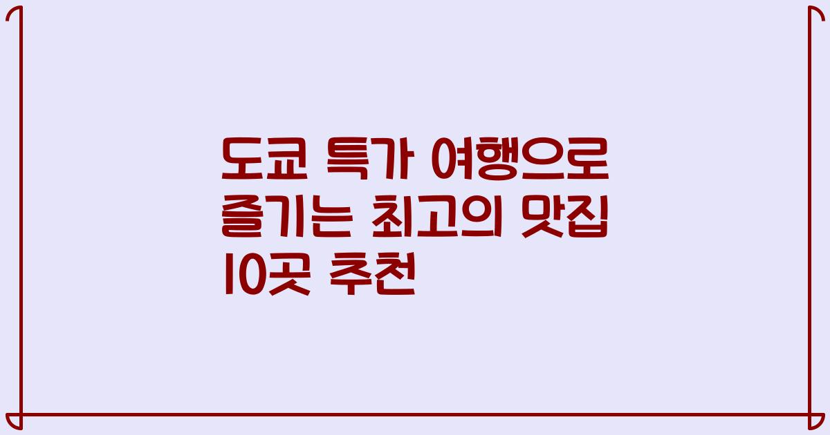 도쿄 특가 여행으로 즐기는 최고의 맛집 10곳 추천