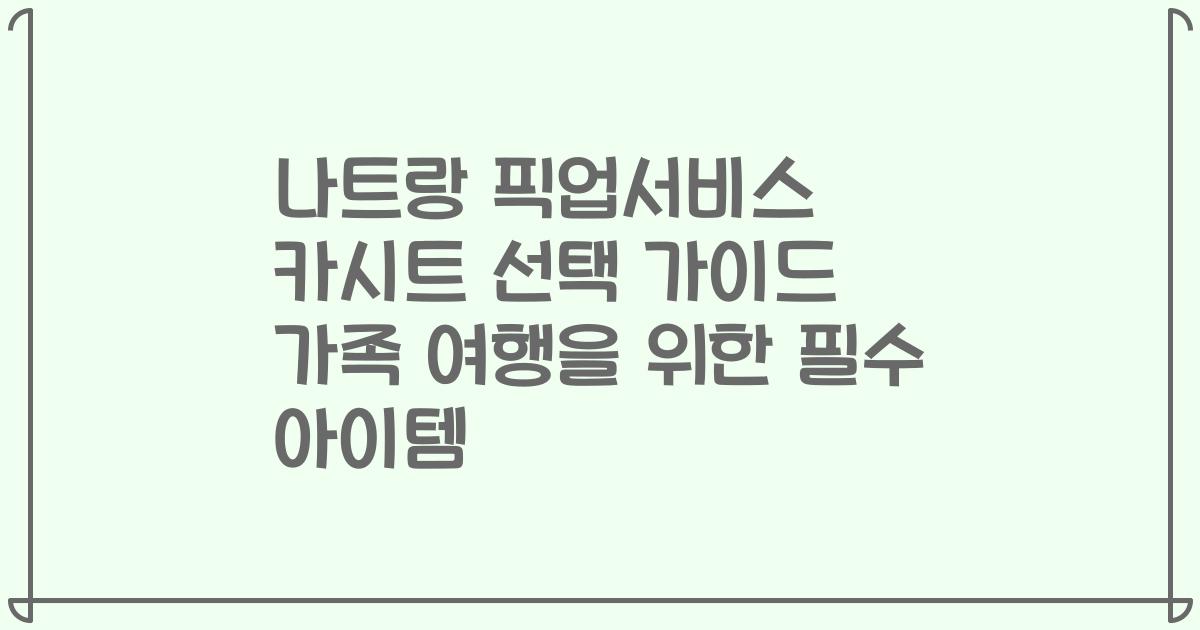 나트랑 픽업서비스 카시트 선택 가이드 가족 여행을 위한 필수 아이템