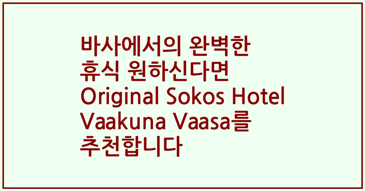 바사에서의 완벽한 휴식 원하신다면 Original Sokos Hotel Vaakuna Vaasa를 추천합니다