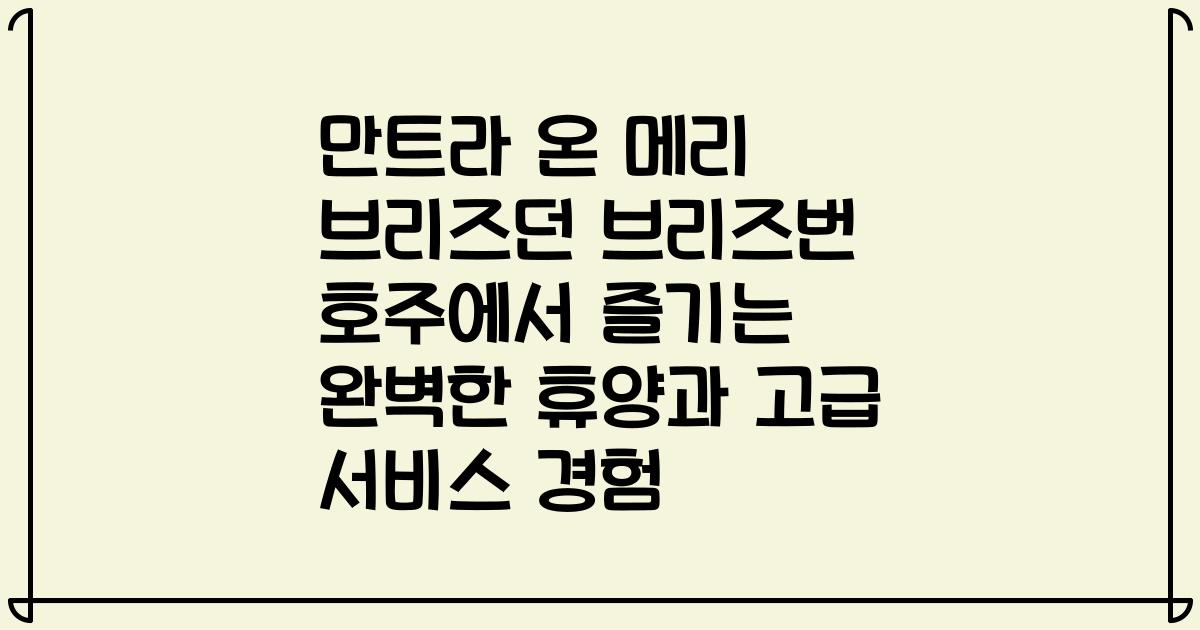 만트라 온 메리 브리즈던 브리즈번 호주에서 즐기는 완벽한 휴양과 고급 서비스 경험