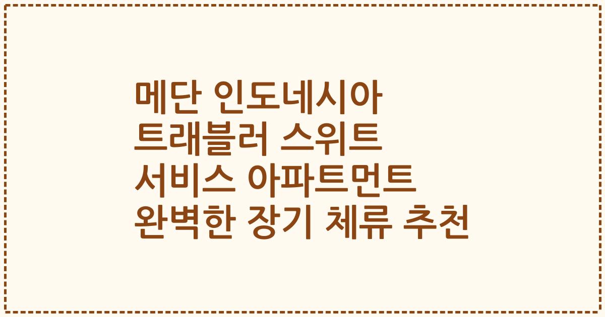 메단 인도네시아 트래블러 스위트 서비스 아파트먼트 완벽한 장기 체류 추천