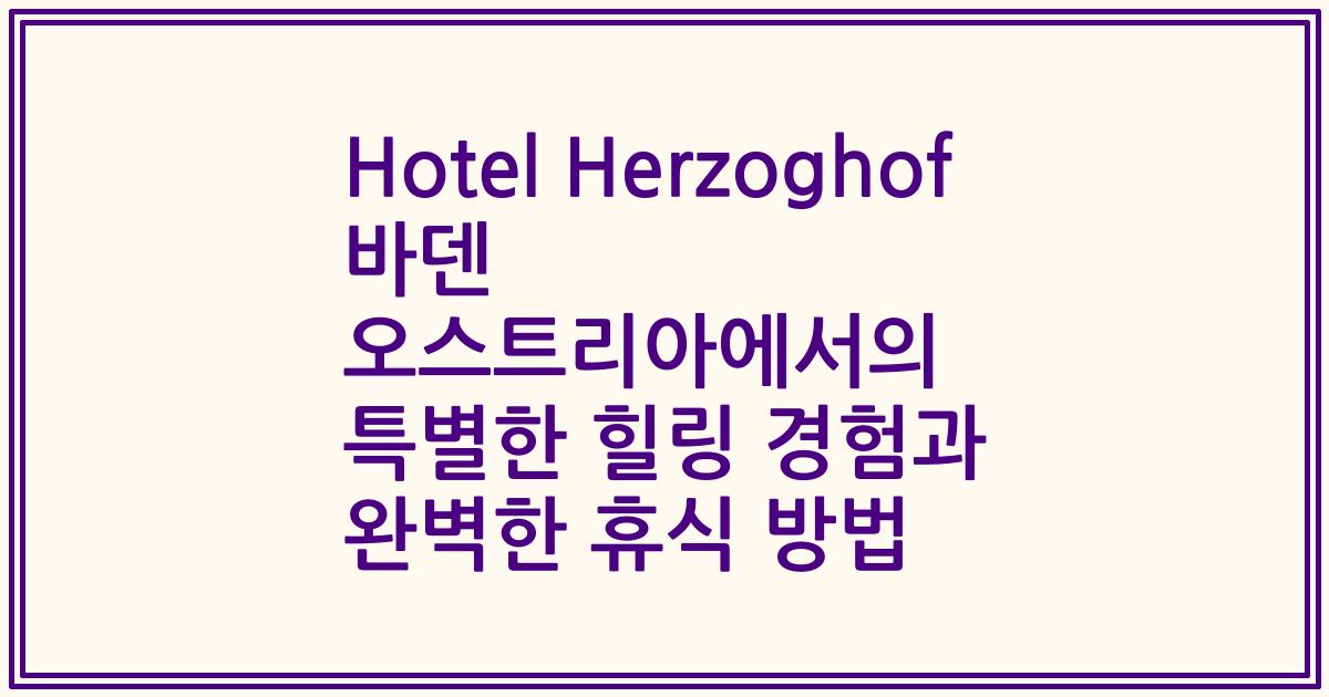 Hotel Herzoghof 바덴 오스트리아에서의 특별한 힐링 경험과 완벽한 휴식 방법