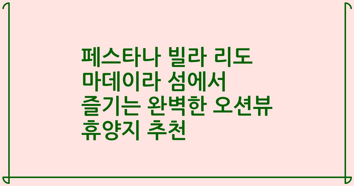 페스타나 빌라 리도 마데이라 섬에서 즐기는 완벽한 오션뷰 휴양지 추천