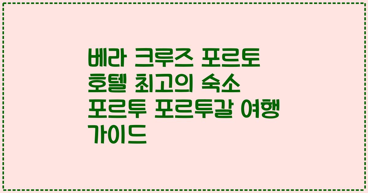베라 크루즈 포르토 호텔 최고의 숙소 포르투 포르투갈 여행 가이드