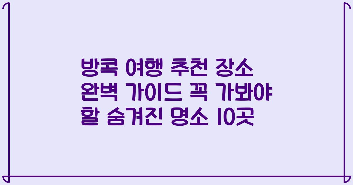 방콕 여행 추천 장소 완벽 가이드 꼭 가봐야 할 숨겨진 명소 10곳