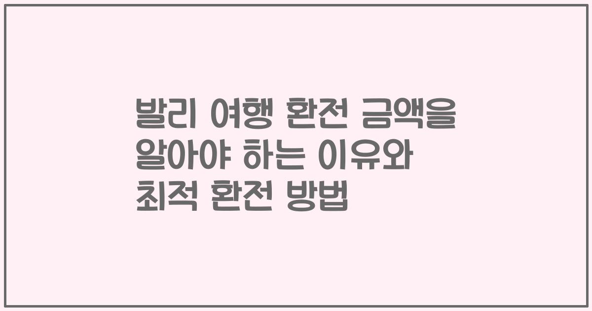 발리 여행 환전 금액을 알아야 하는 이유와 최적 환전 방법