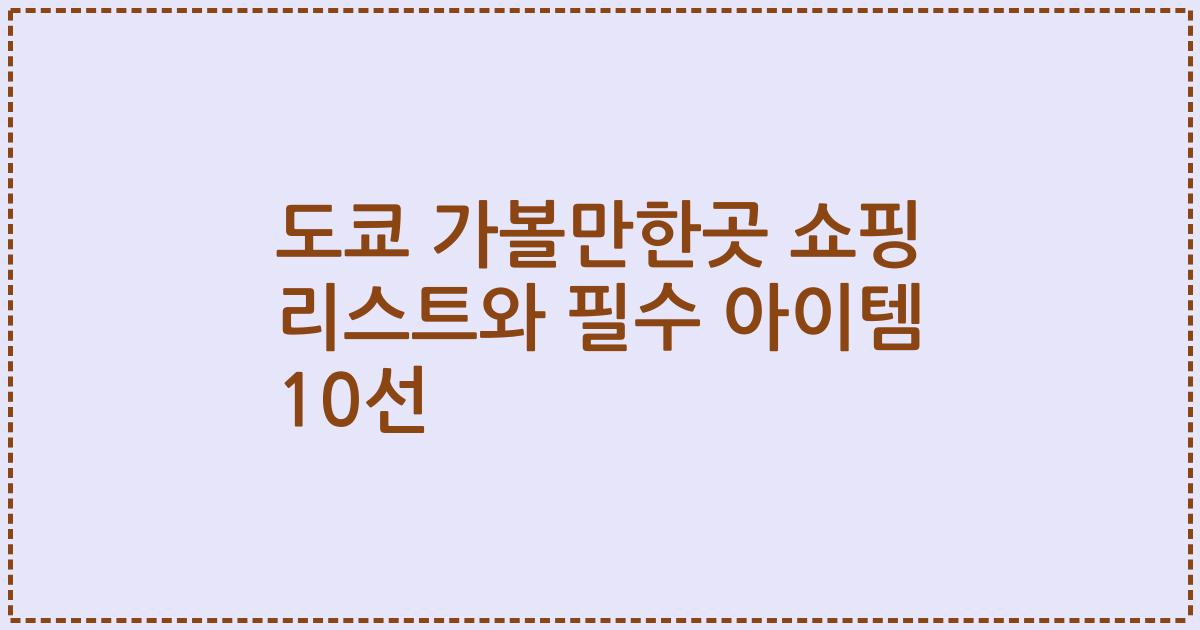 도쿄 가볼만한곳 쇼핑 리스트와 필수 아이템 10선
