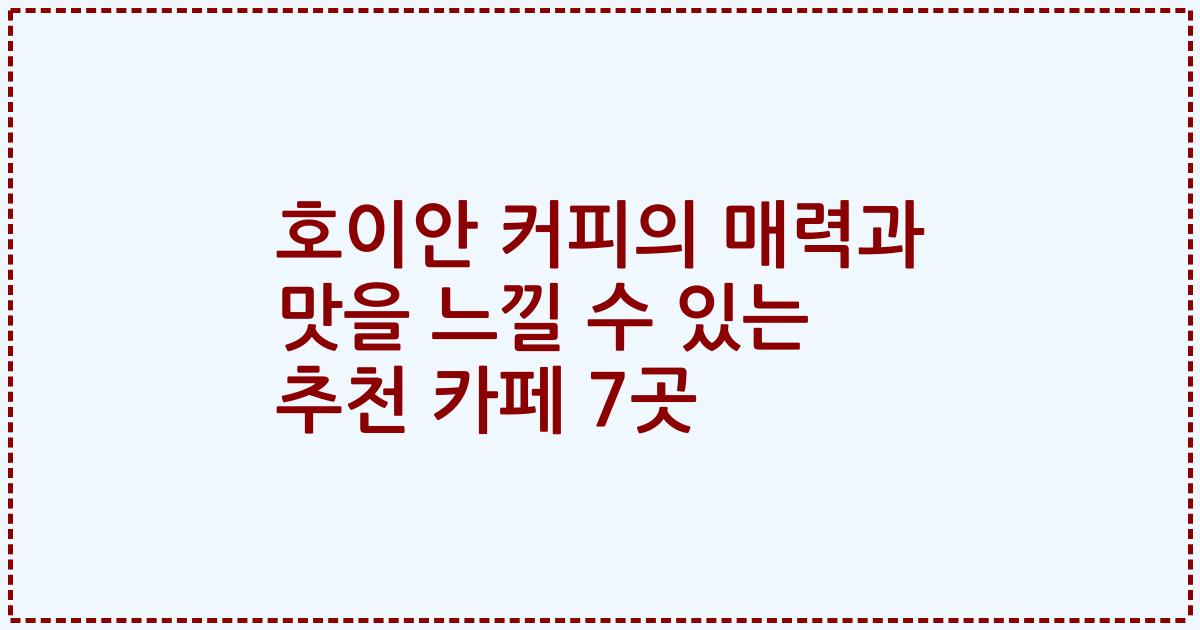 호이안 커피의 매력과 맛을 느낄 수 있는 추천 카페 7곳