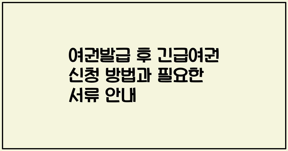 여권발급 후 긴급여권 신청 방법과 필요한 서류 안내