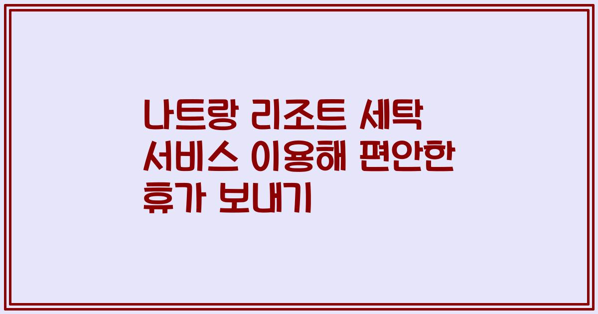 나트랑 리조트 세탁 서비스 이용해 편안한 휴가 보내기