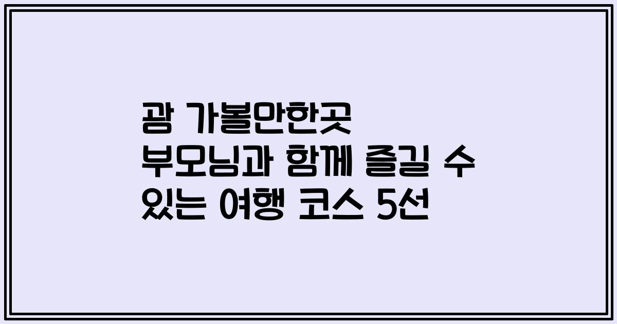 괌 가볼만한곳 부모님과 함께 즐길 수 있는 여행 코스 5선