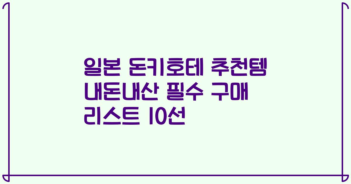 일본 돈키호테 추천템 내돈내산 필수 구매 리스트 10선