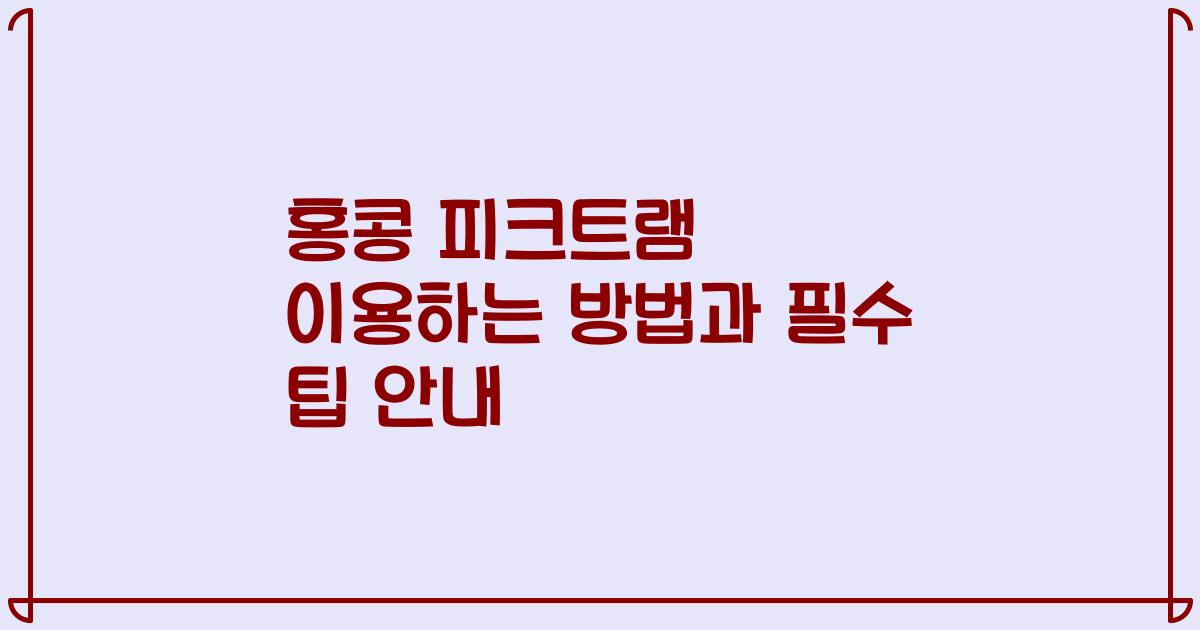 홍콩 피크트램 이용하는 방법과 필수 팁 안내