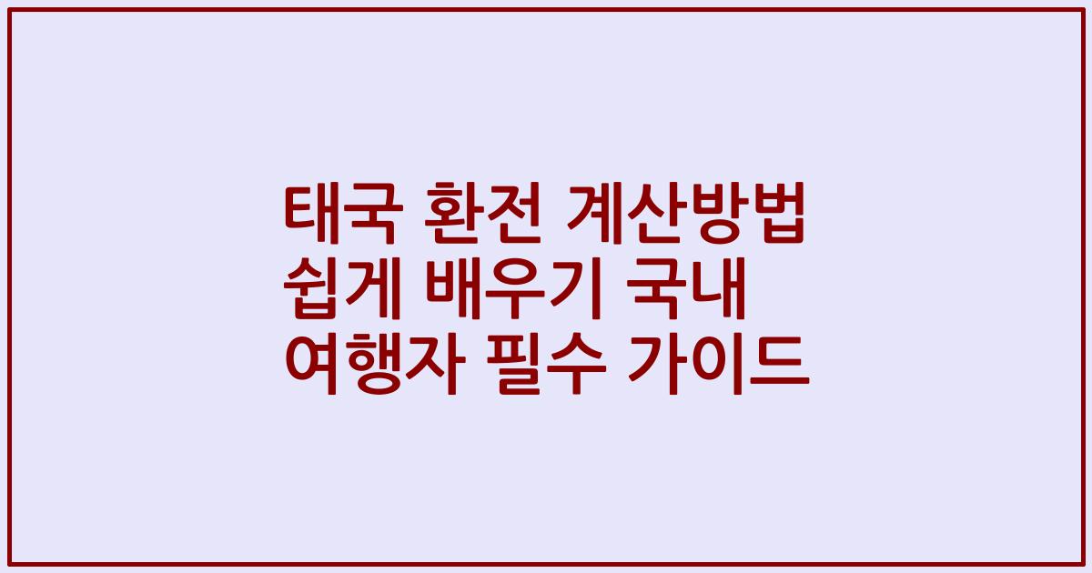 태국 환전 계산방법 쉽게 배우기 국내 여행자 필수 가이드
