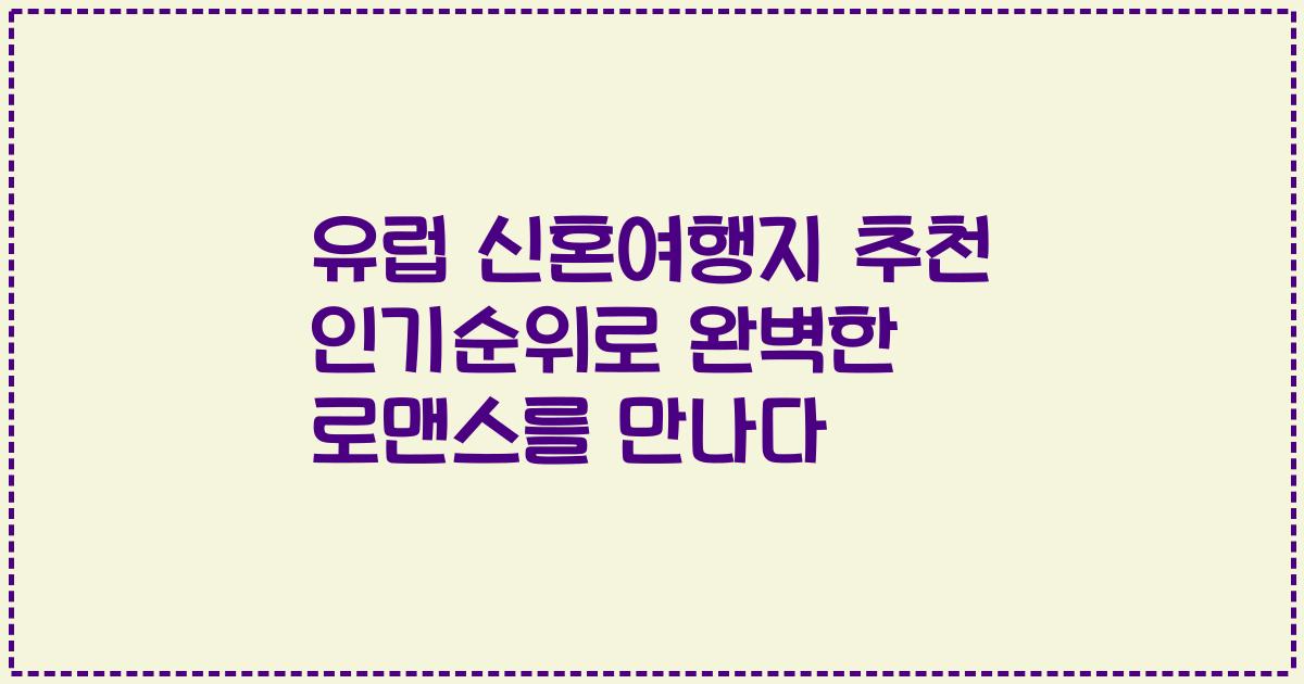 유럽 신혼여행지 추천 인기순위로 완벽한 로맨스를 만나다