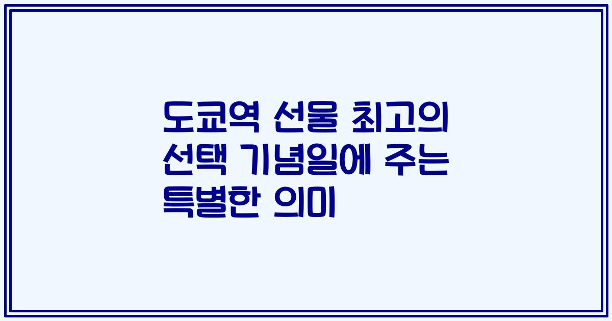도쿄역 선물 최고의 선택 기념일에 주는 특별한 의미