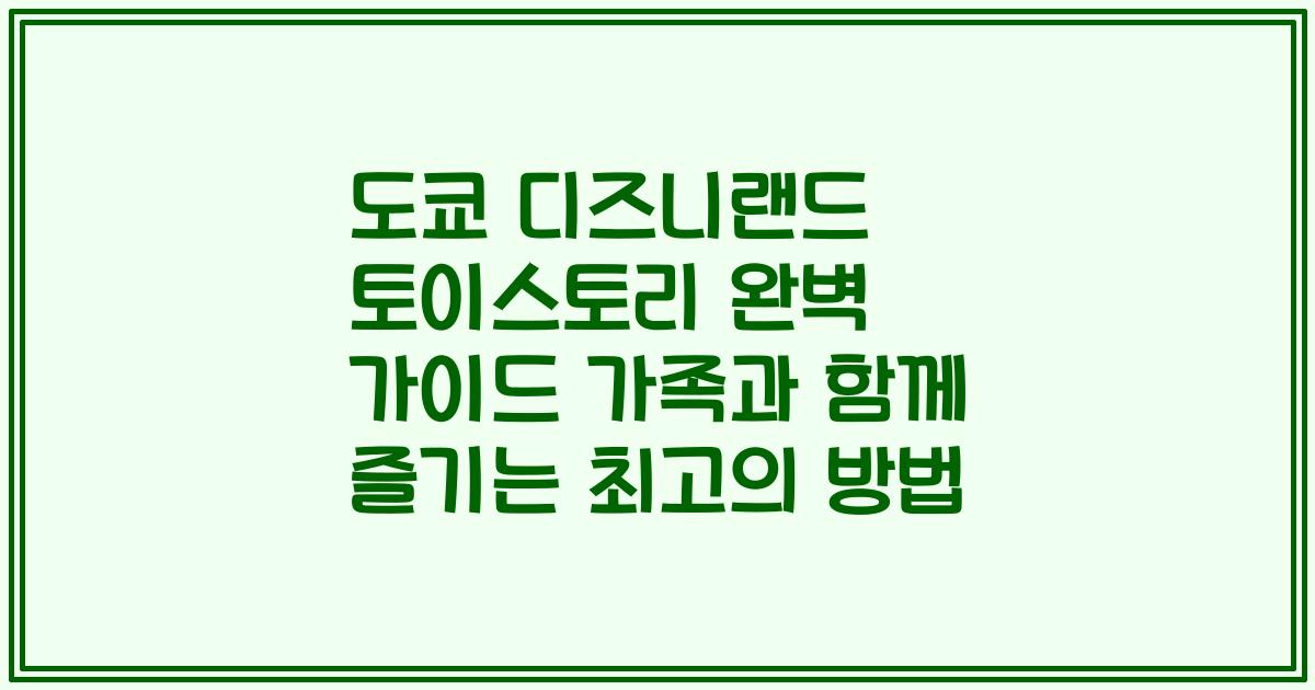 도쿄 디즈니랜드 토이스토리 완벽 가이드 가족과 함께 즐기는 최고의 방법