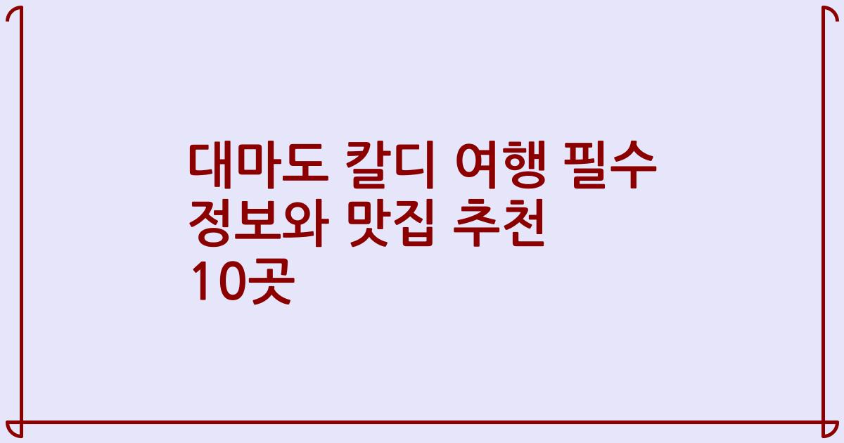 대마도 칼디 여행 필수 정보와 맛집 추천 10곳