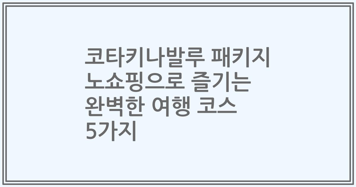 코타키나발루 패키지 노쇼핑으로 즐기는 완벽한 여행 코스 5가지