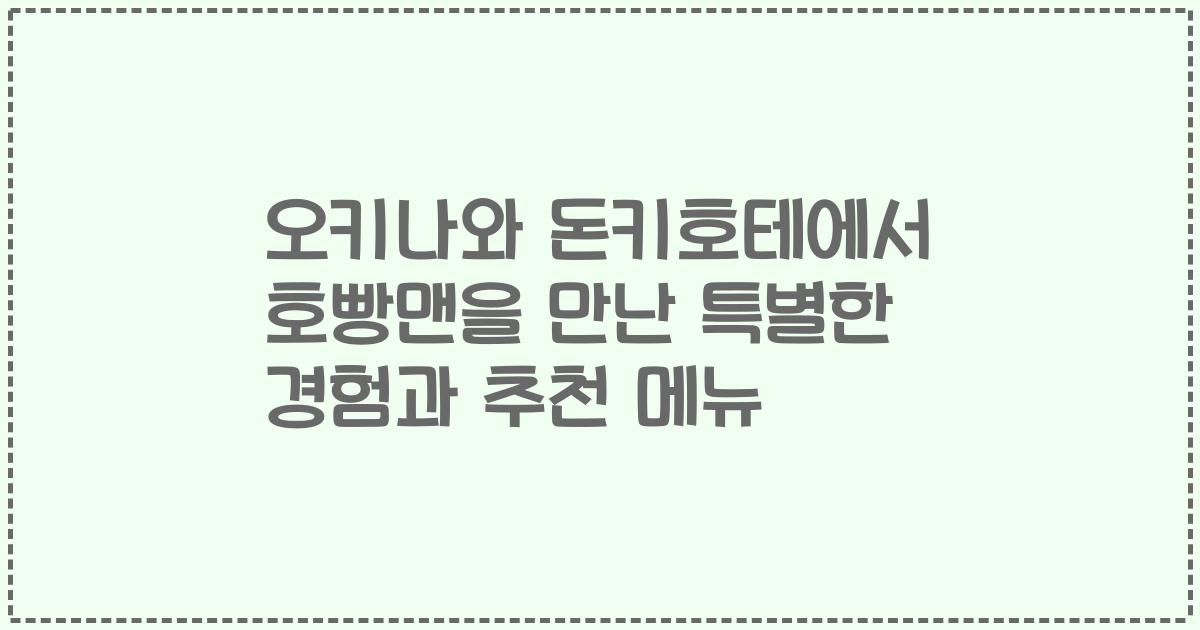 오키나와 돈키호테에서 호빵맨을 만난 특별한 경험과 추천 메뉴