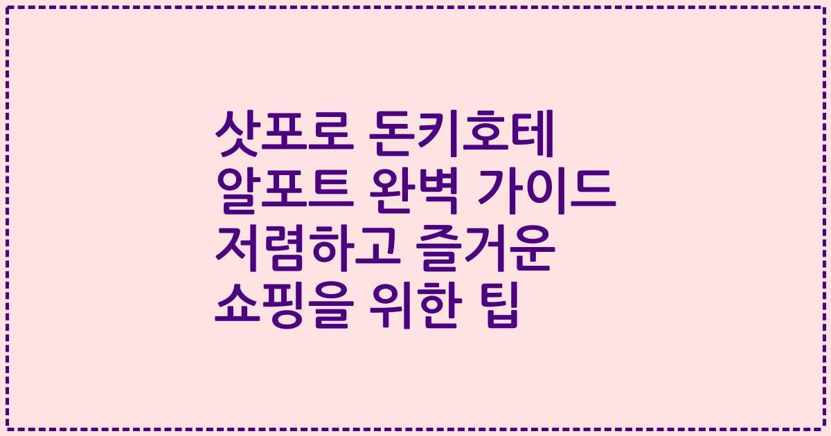 삿포로 돈키호테 알포트 완벽 가이드 저렴하고 즐거운 쇼핑을 위한 팁