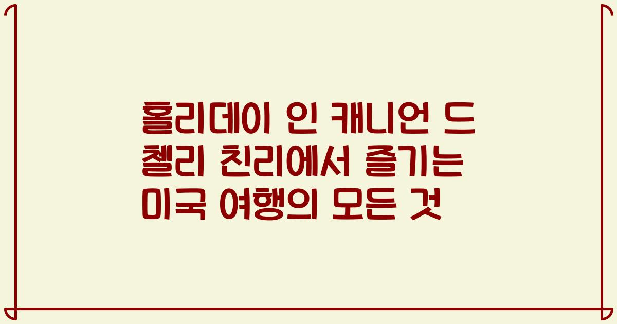 홀리데이 인 캐니언 드 첼리 친리에서 즐기는 미국 여행의 모든 것