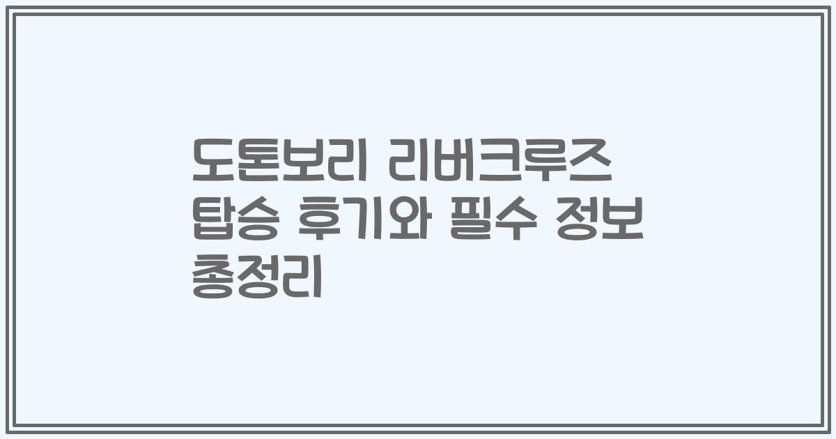 도톤보리 리버크루즈 탑승 후기와 필수 정보 총정리