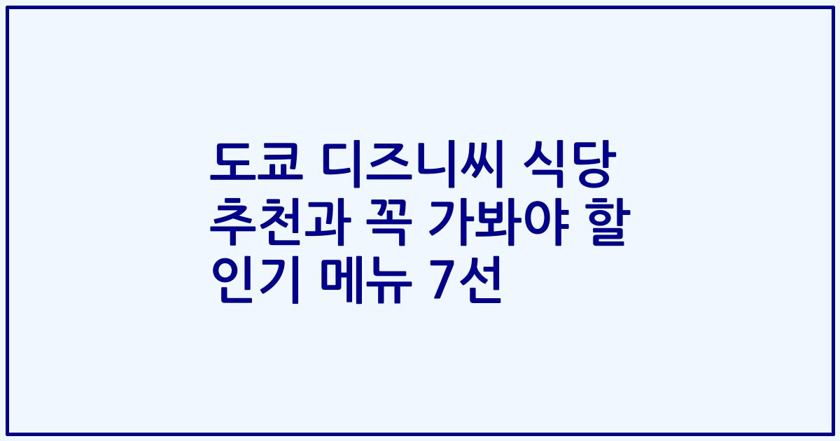 도쿄 디즈니씨 식당 추천과 꼭 가봐야 할 인기 메뉴 7선