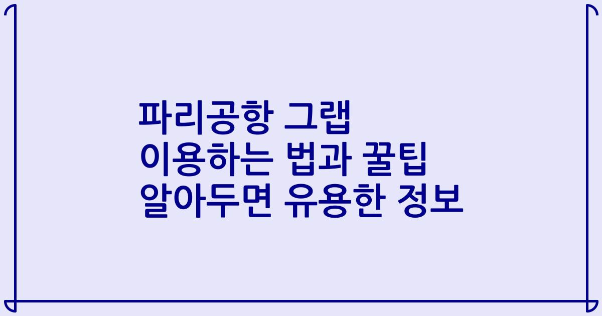 파리공항 그랩 이용하는 법과 꿀팁 알아두면 유용한 정보