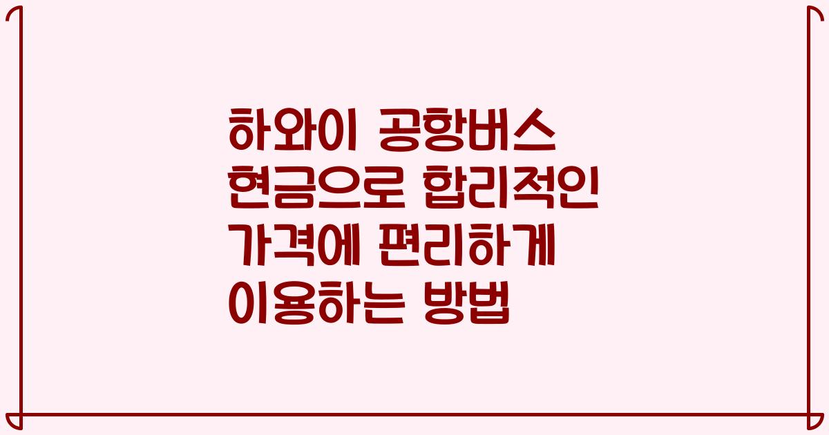 하와이 공항버스 현금으로 합리적인 가격에 편리하게 이용하는 방법