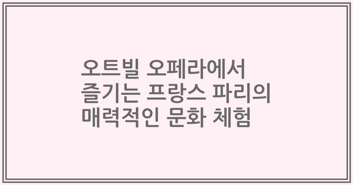 오트빌 오페라에서 즐기는 프랑스 파리의 매력적인 문화 체험
