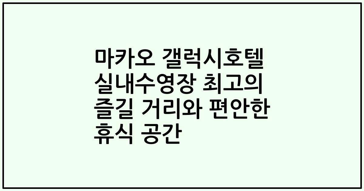 마카오 갤럭시호텔 실내수영장 최고의 즐길 거리와 편안한 휴식 공간