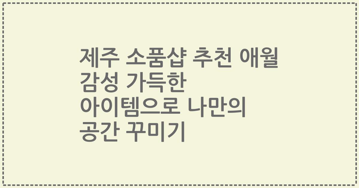 제주 소품샵 추천 애월 감성 가득한 아이템으로 나만의 공간 꾸미기