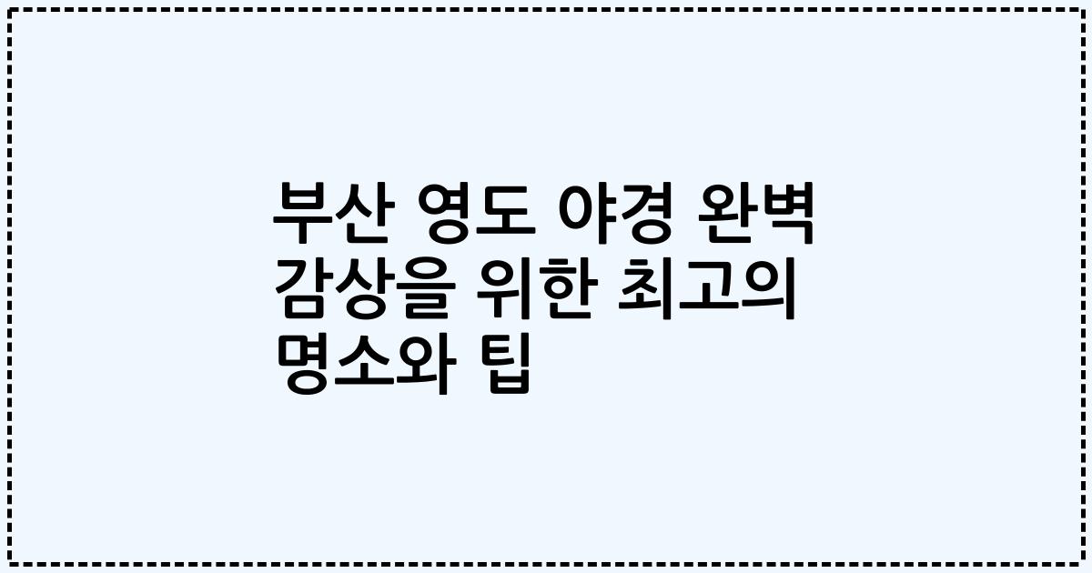 부산 영도 야경 완벽 감상을 위한 최고의 명소와 팁