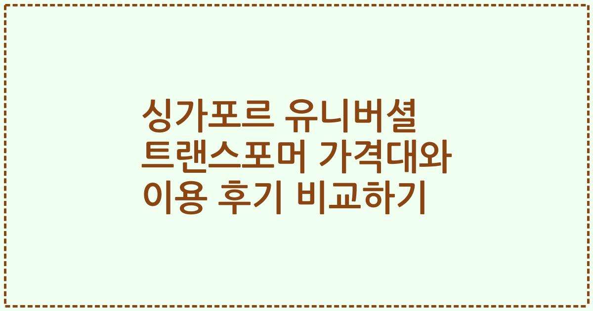 싱가포르 유니버셜 트랜스포머 가격대와 이용 후기 비교하기