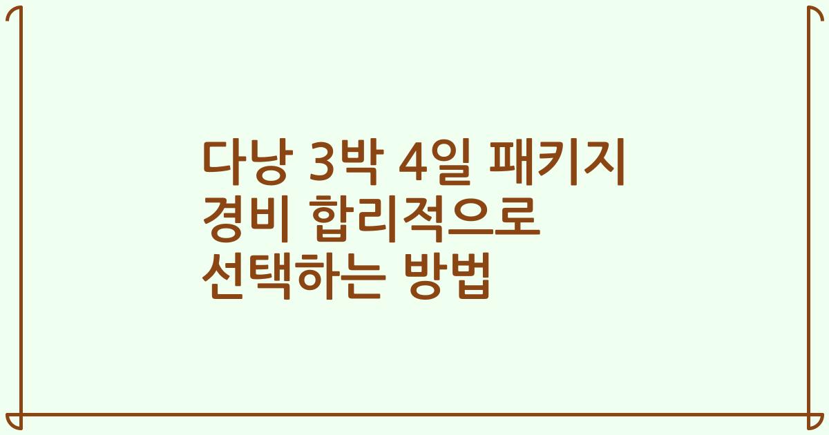 다낭 3박 4일 패키지 경비 합리적으로 선택하는 방법