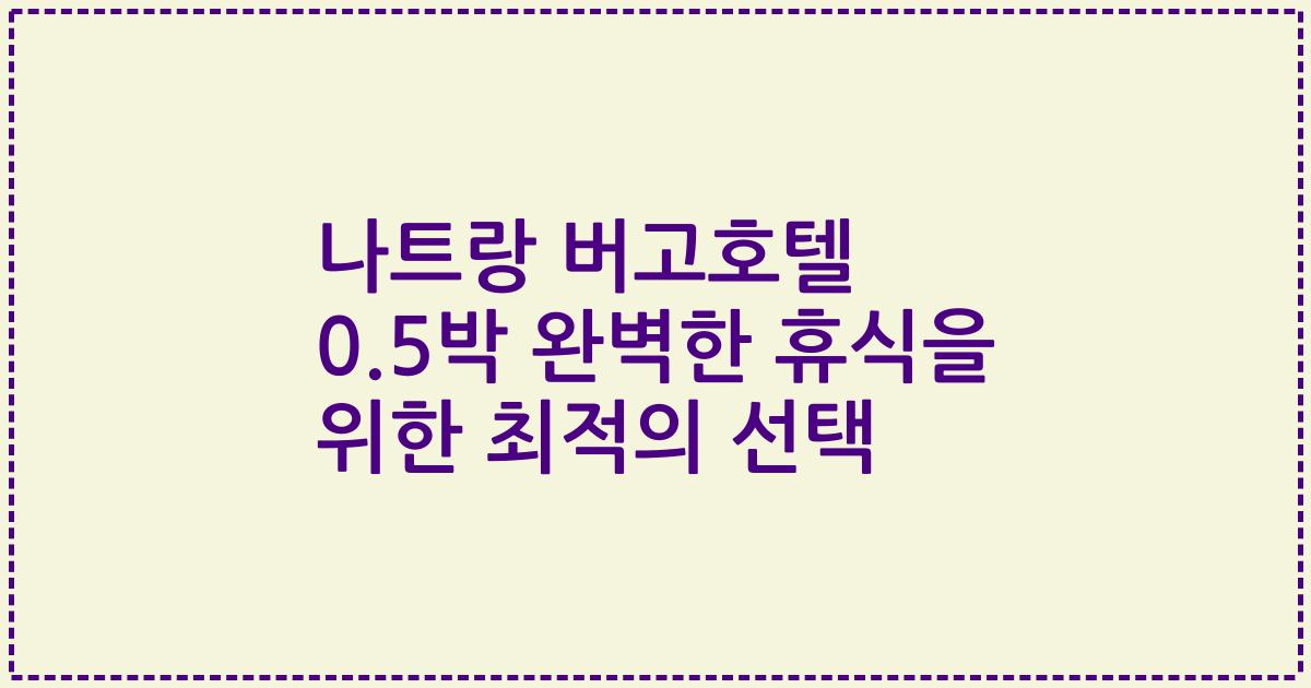 나트랑 버고호텔 0.5박 완벽한 휴식을 위한 최적의 선택