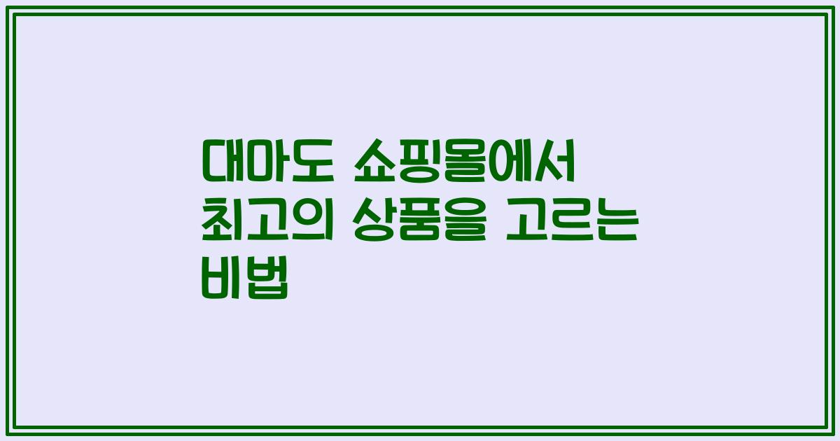 대마도 쇼핑몰에서 최고의 상품을 고르는 비법