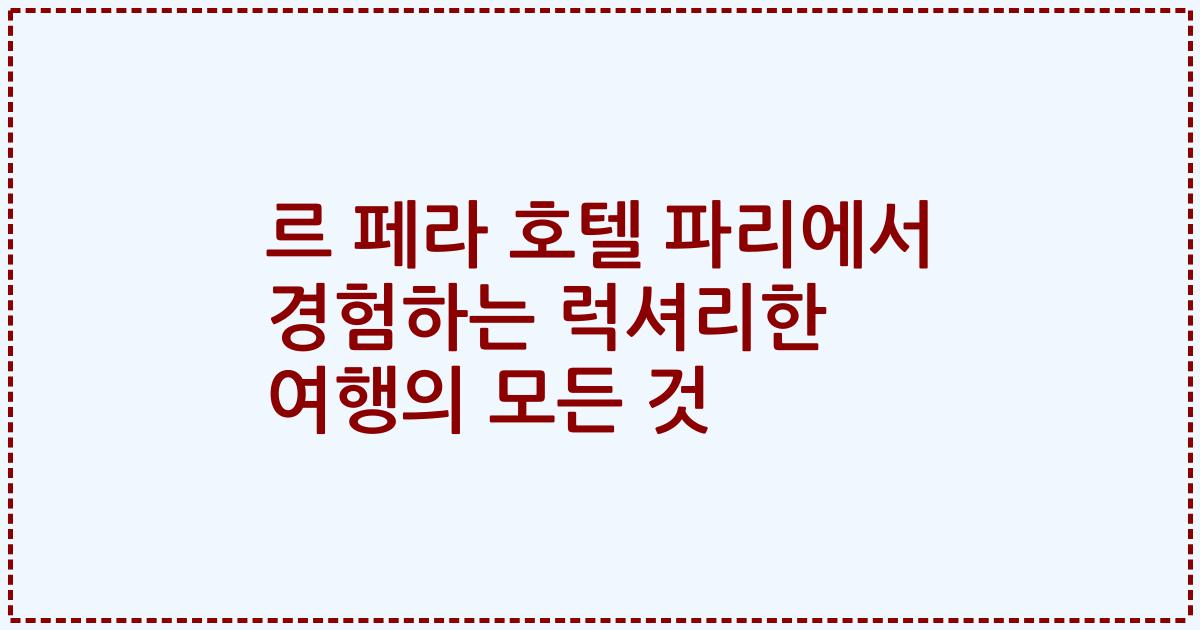 르 페라 호텔 파리에서 경험하는 럭셔리한 여행의 모든 것