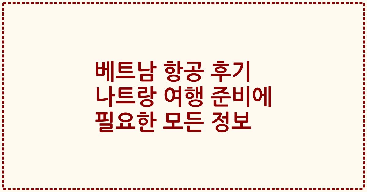 베트남 항공 후기 나트랑 여행 준비에 필요한 모든 정보
