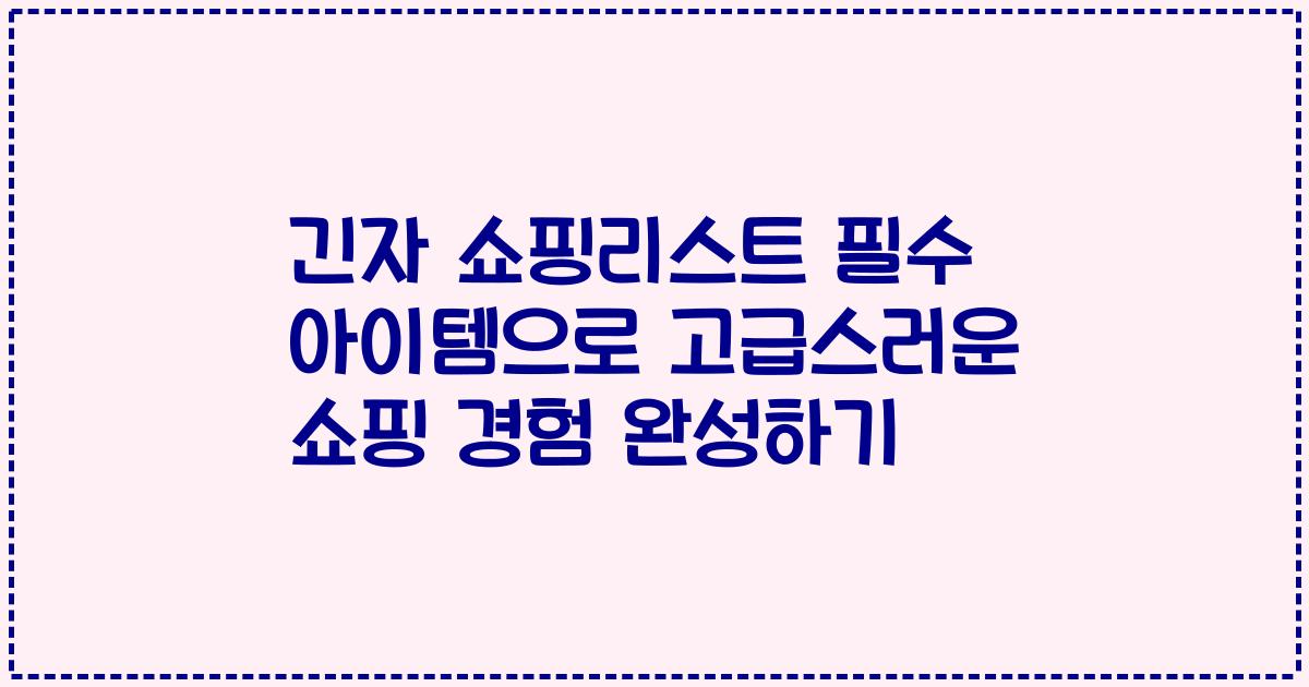 긴자 쇼핑리스트 필수 아이템으로 고급스러운 쇼핑 경험 완성하기