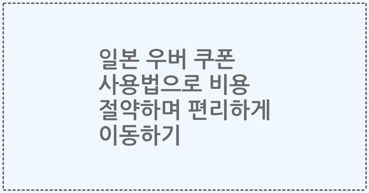 일본 우버 쿠폰 사용법으로 비용 절약하며 편리하게 이동하기