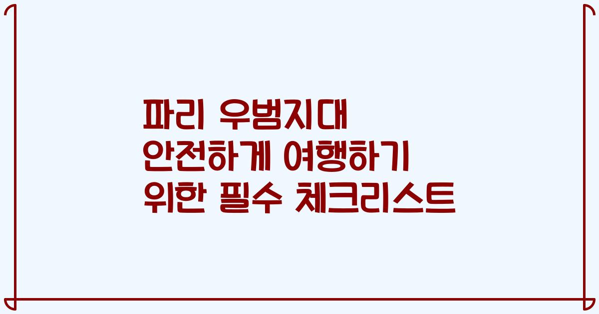 파리 우범지대 안전하게 여행하기 위한 필수 체크리스트