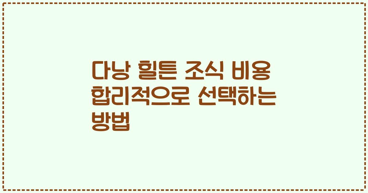 다낭 힐튼 조식 비용 합리적으로 선택하는 방법