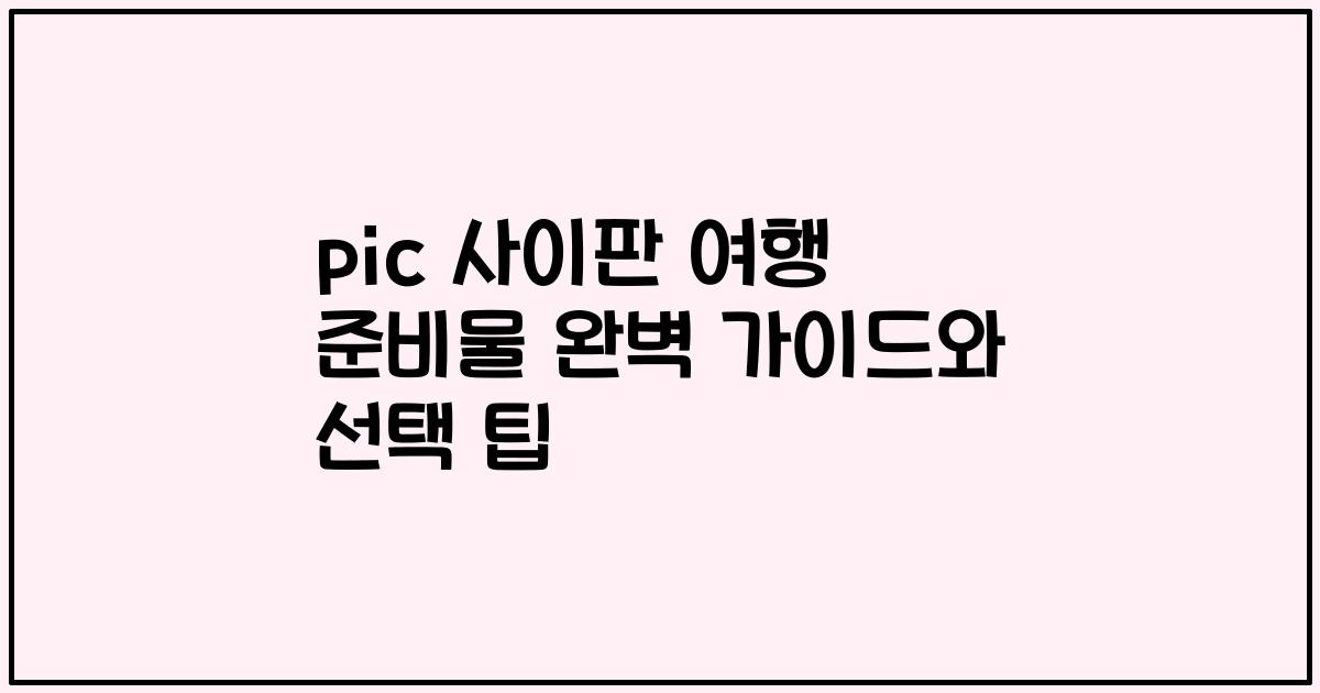 pic 사이판 여행 준비물 완벽 가이드와 선택 팁