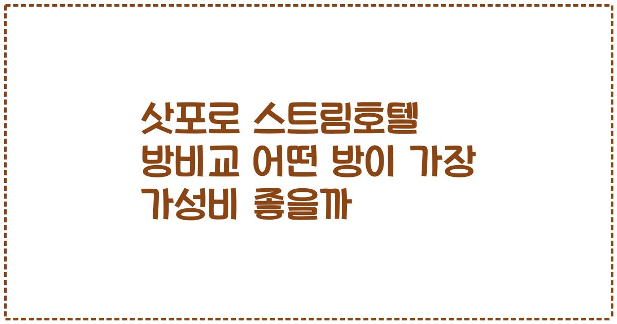 삿포로 스트림호텔 방비교 어떤 방이 가장 가성비 좋을까