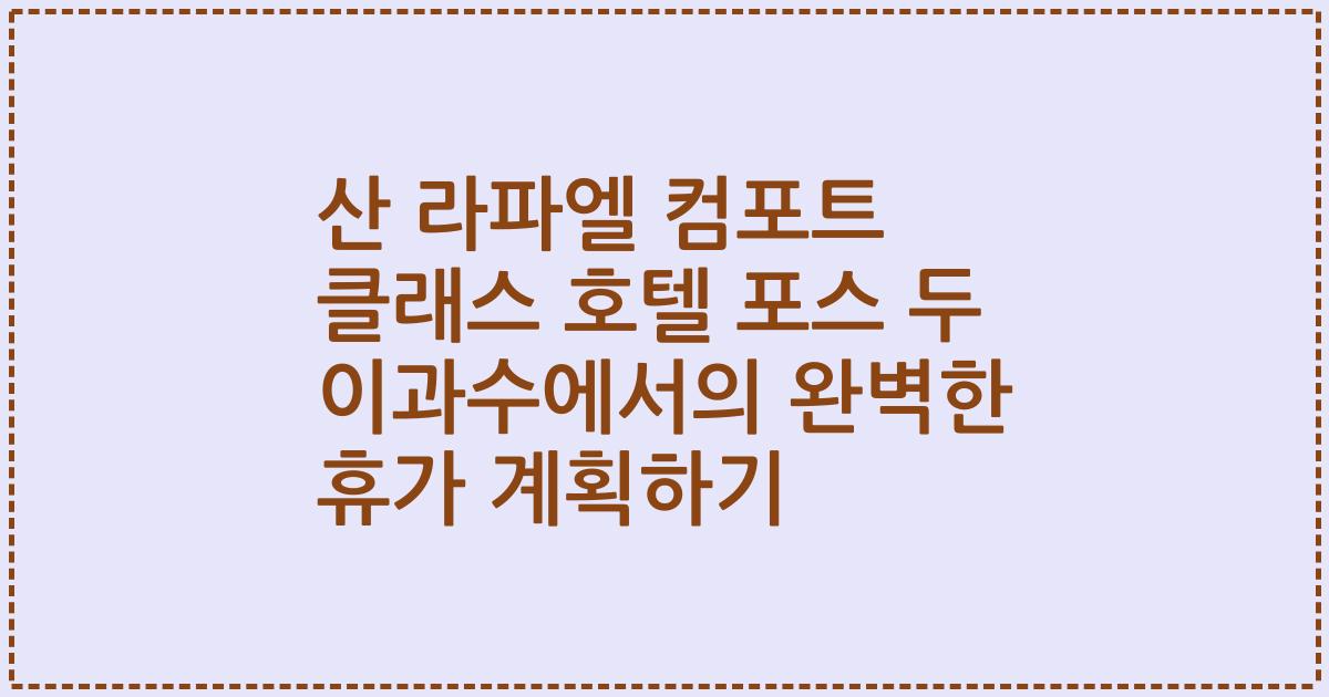 산 라파엘 컴포트 클래스 호텔 포스 두 이과수에서의 완벽한 휴가 계획하기