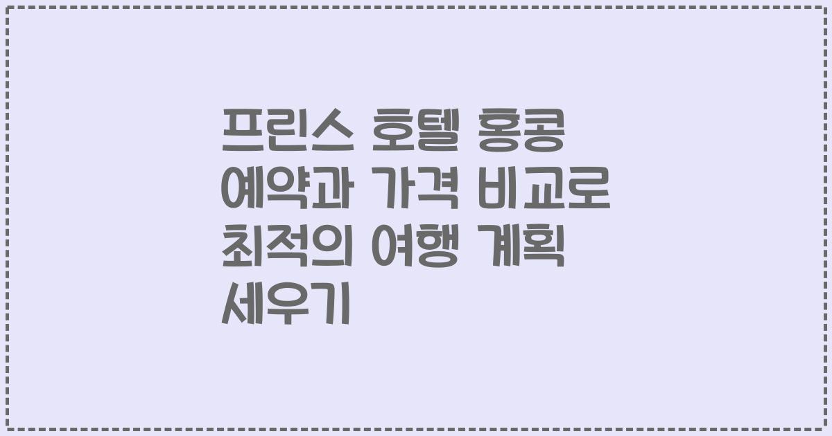 프린스 호텔 홍콩 예약과 가격 비교로 최적의 여행 계획 세우기