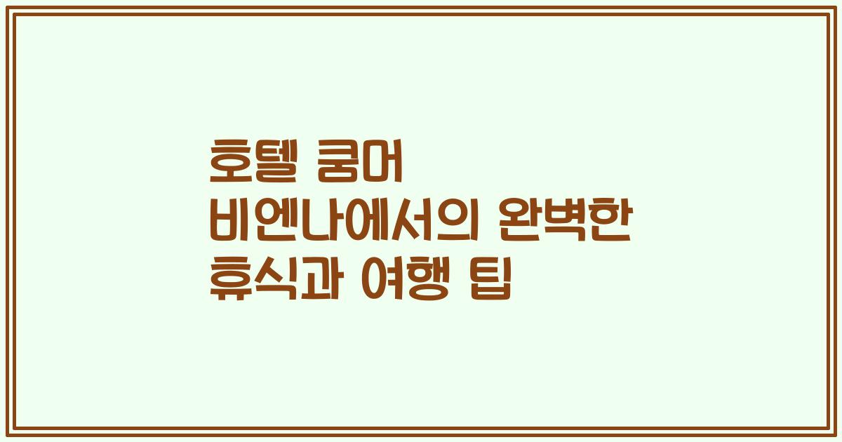 호텔 쿰머 비엔나에서의 완벽한 휴식과 여행 팁