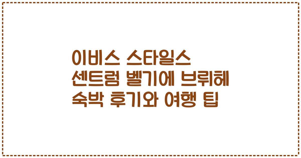 이비스 스타일스 센트럼 벨기에 브뤼헤 숙박 후기와 여행 팁